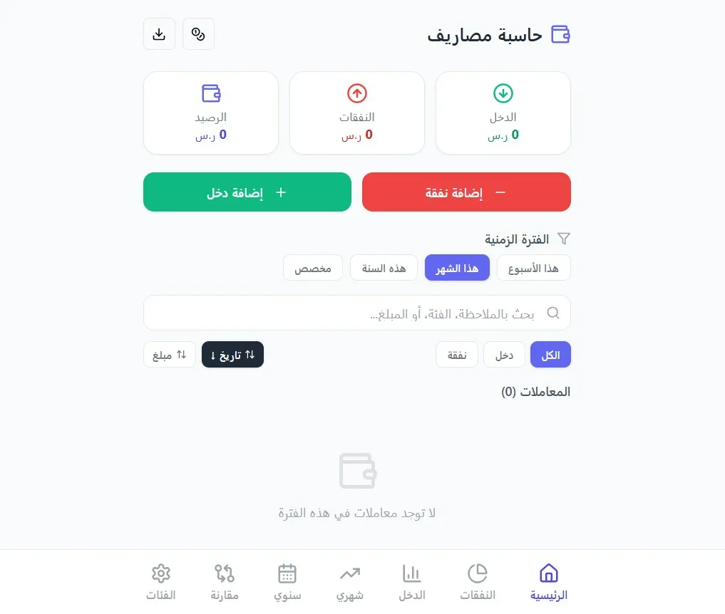 حاسبة مصاريف