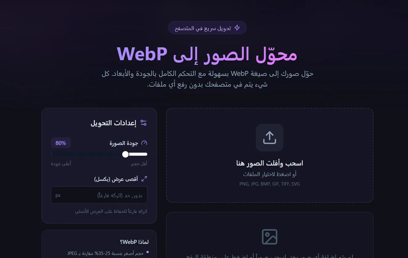محوّل الصور إلى WebP
